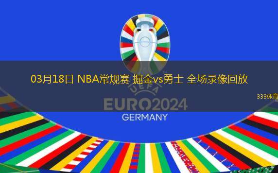 用Golang写一篇关于NBA掘金vs勇士视频直播的文章